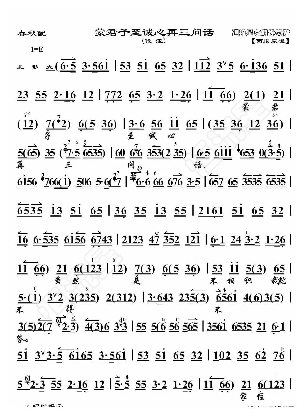 春秋配·蒙君子至诚心再三问话（京胡伴奏谱）