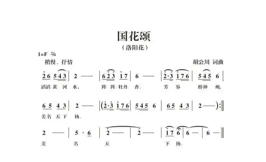 国花颂（胡公川 词曲）
