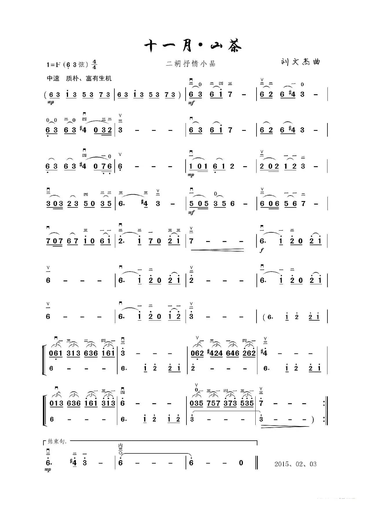 十一月山茶（二胡抒情小品）