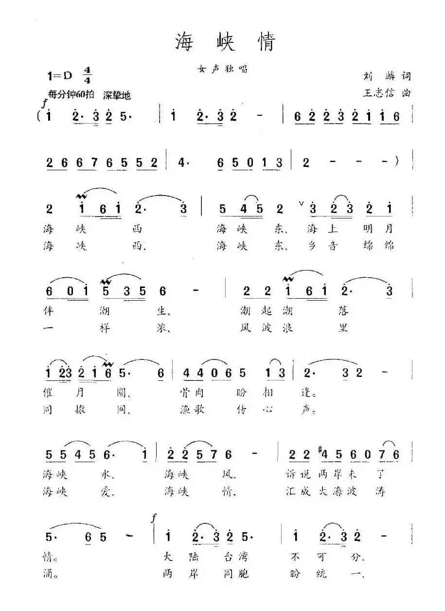 海峡情（刘麟词 王志信曲）