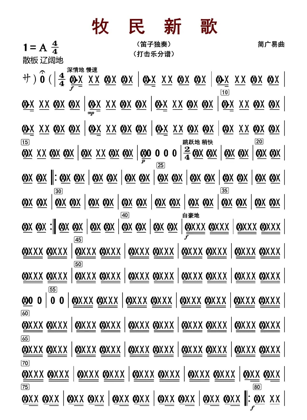 牧民新歌（打击乐分谱）