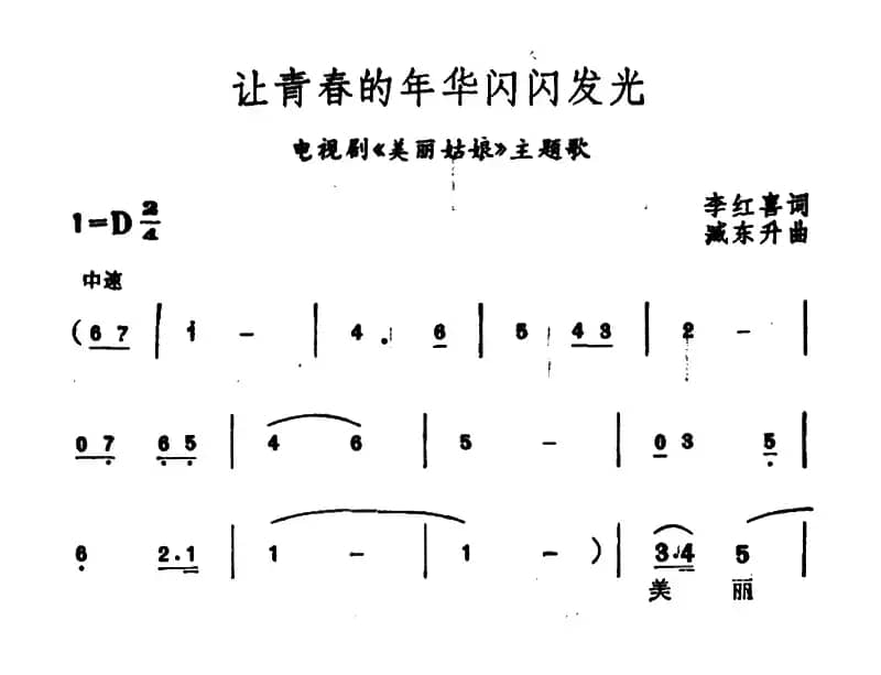 让青春的年华闪闪发光（电视剧《美丽姑娘》主题歌）