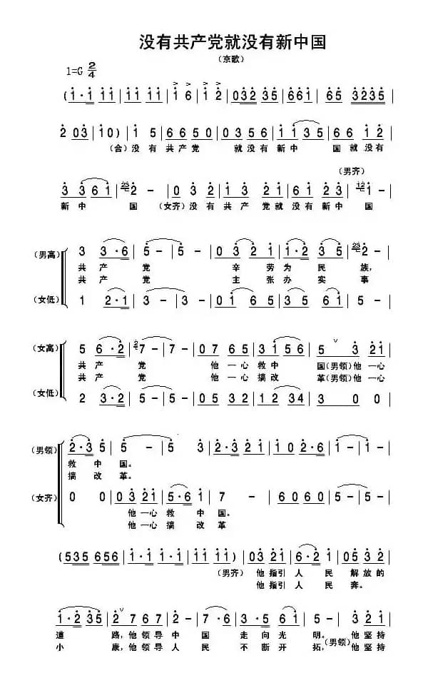 没有共产党就没有新中国（京歌）