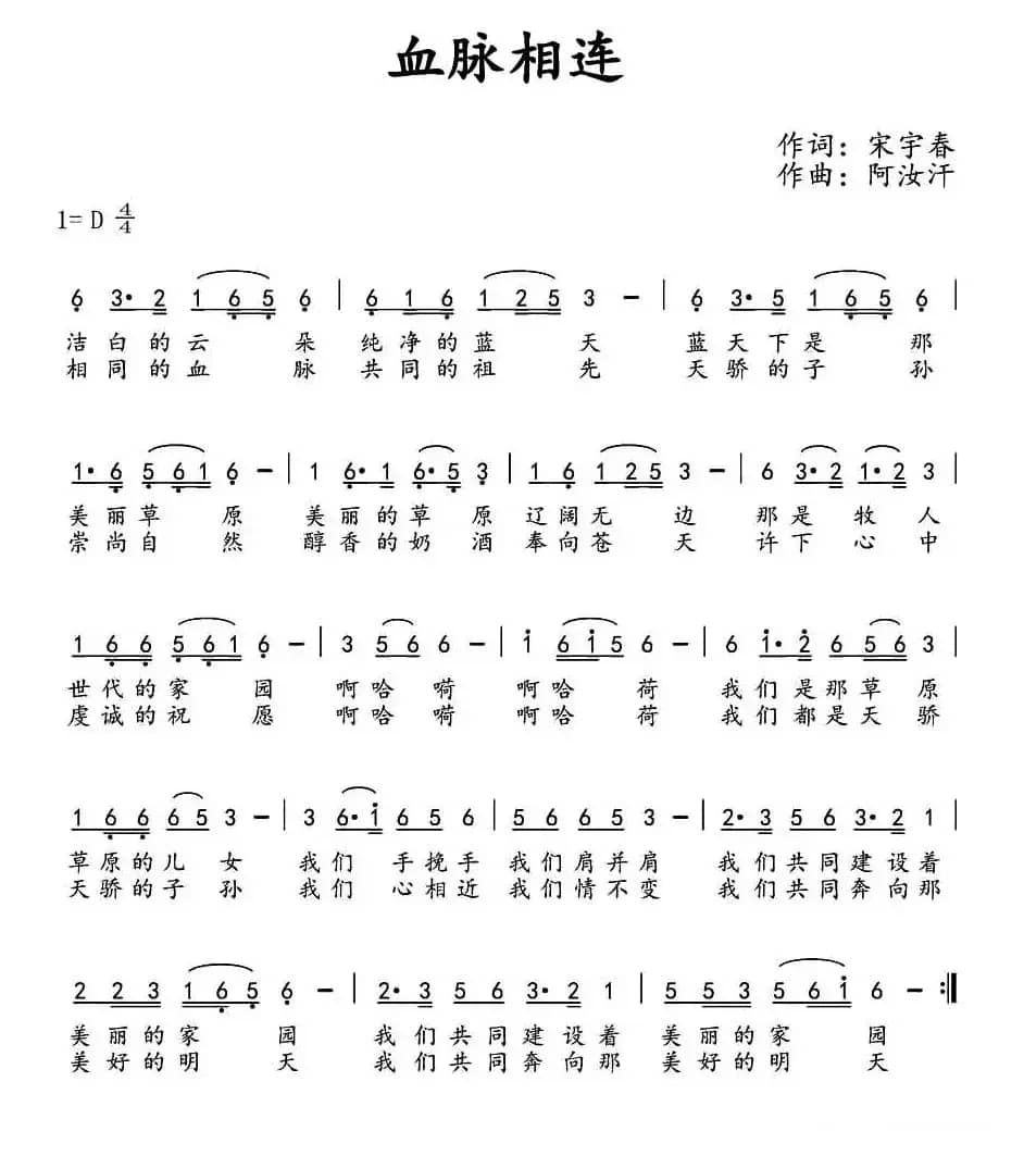 血脉相连（宋宇春词 阿汝汗曲）