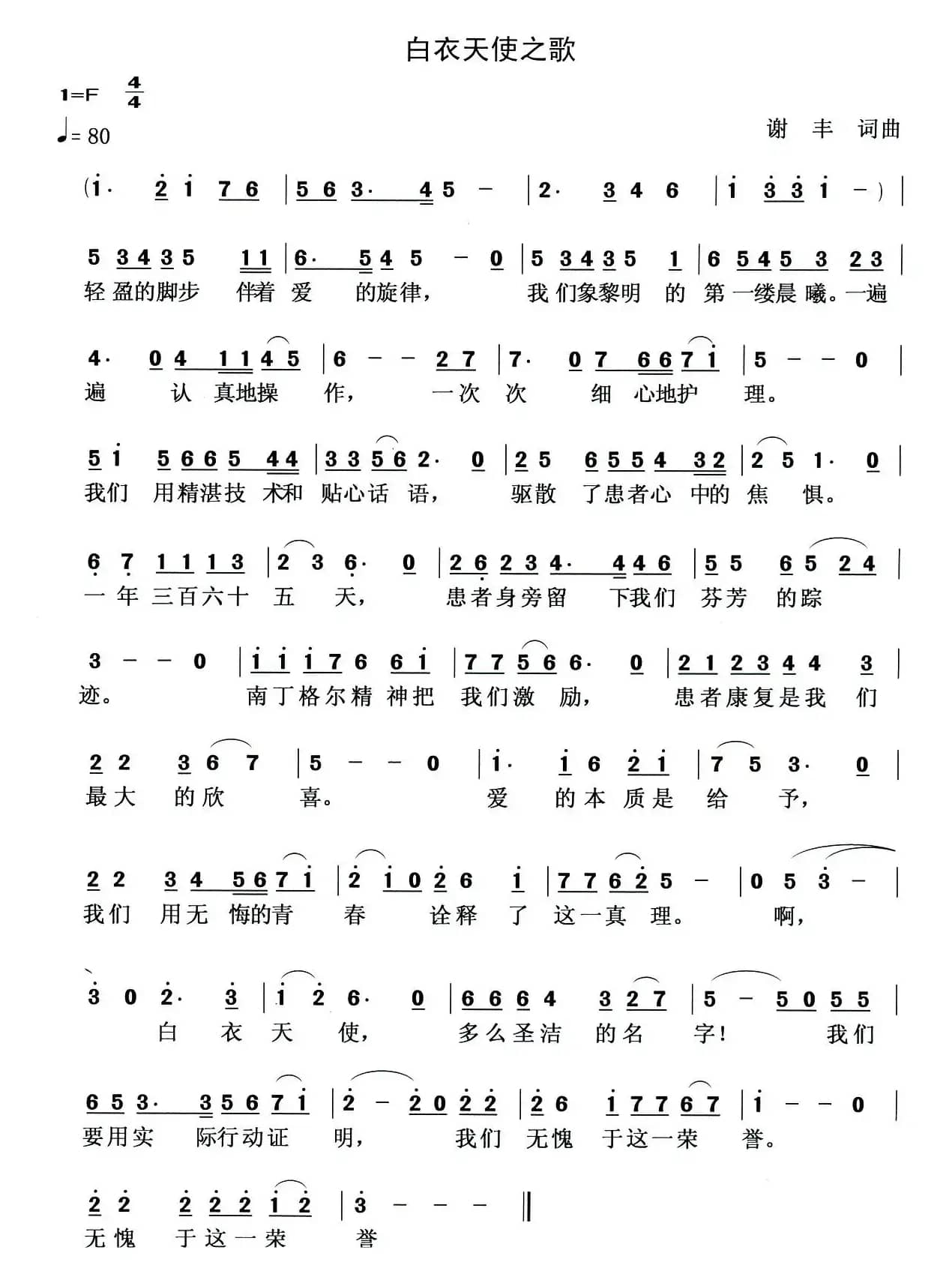 白衣天使之歌（谢丰词曲）