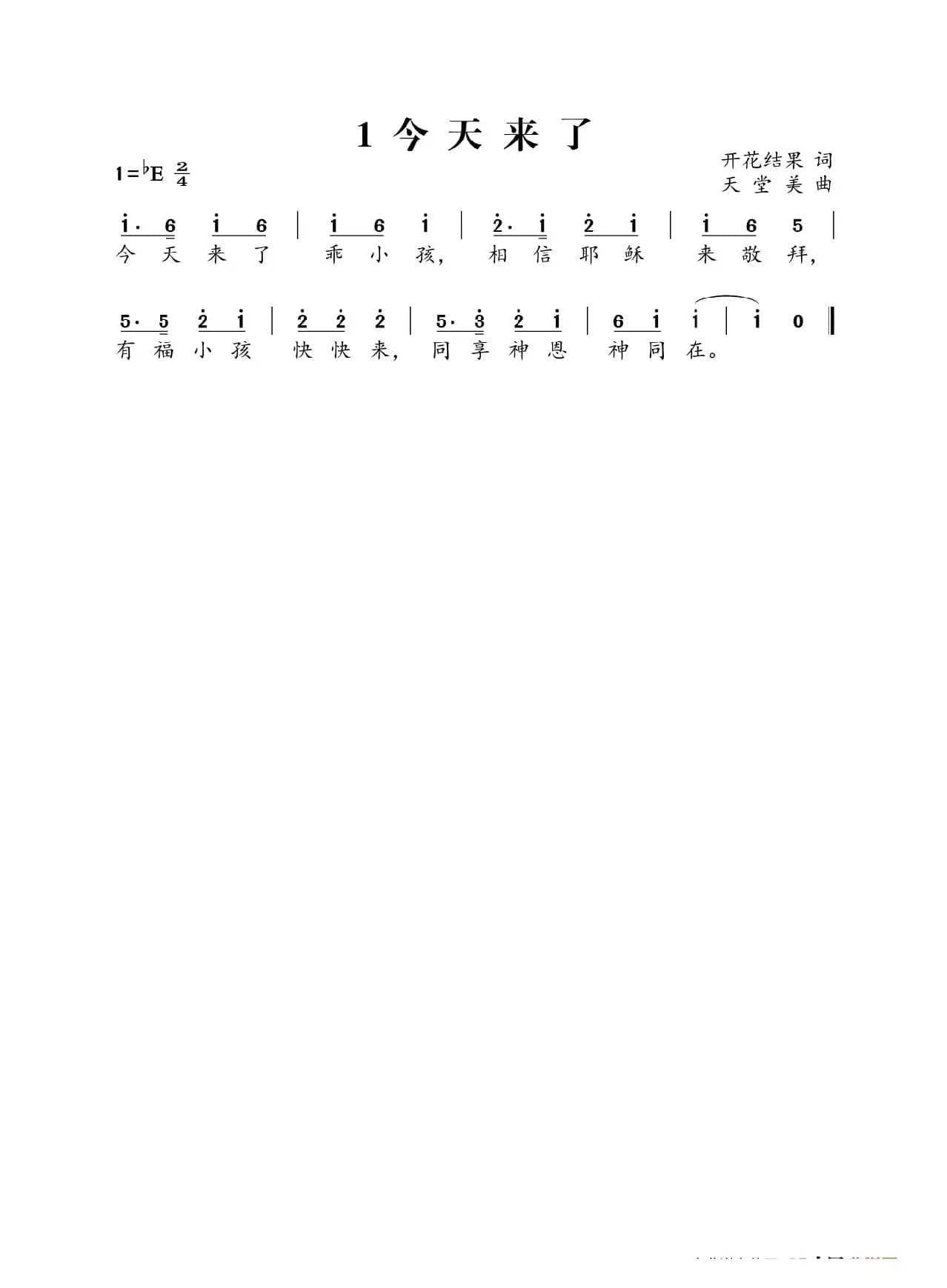 今天来了（开花结果词 天堂美曲）