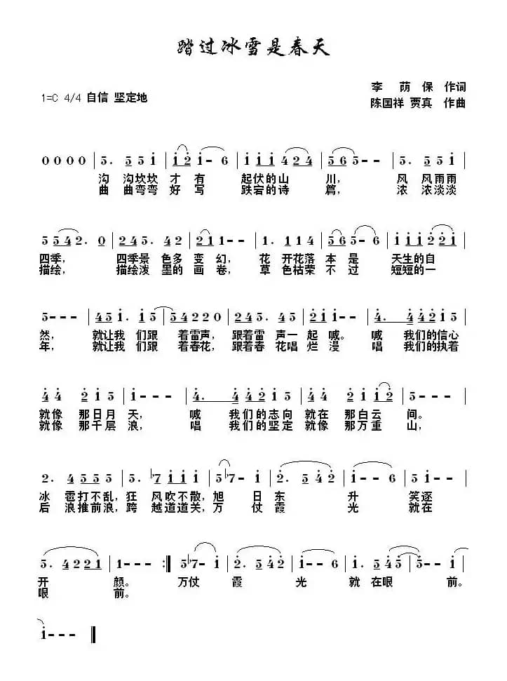 踏过冰雪是春天（陈国祥 贾真曲）