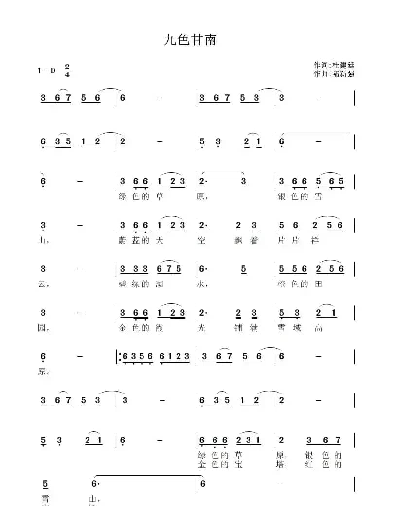 九色甘南（桂建廷词 陆新强曲）