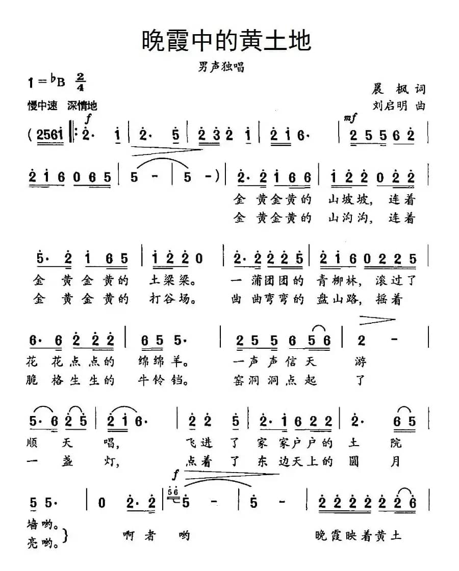 晚霞中的黄土地（晨枫词 刘启明曲）