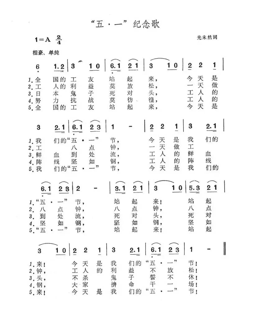 “五·一”纪念歌