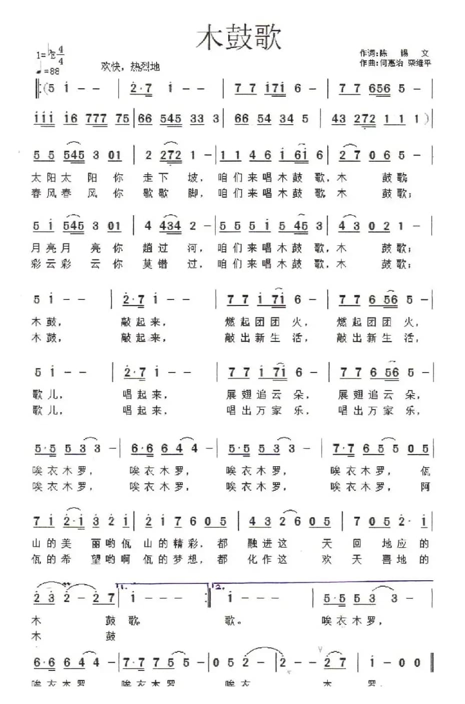 木鼓歌（陈锡文词 何惠治曲）