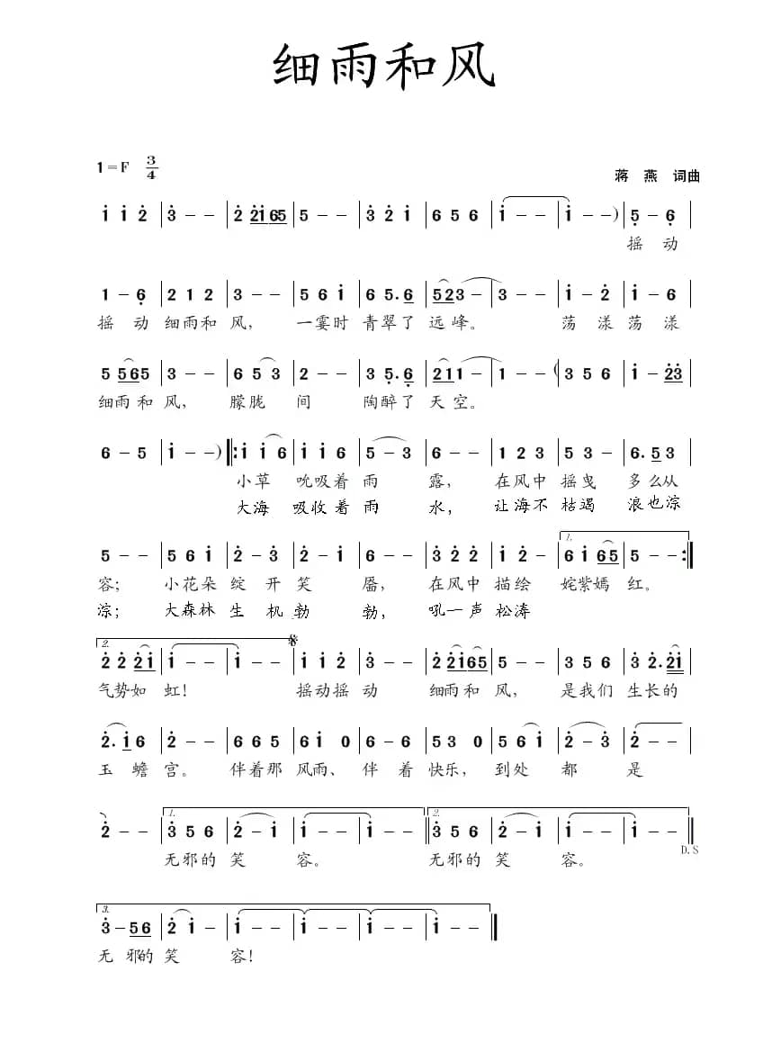 细雨和风（蒋燕  词曲）