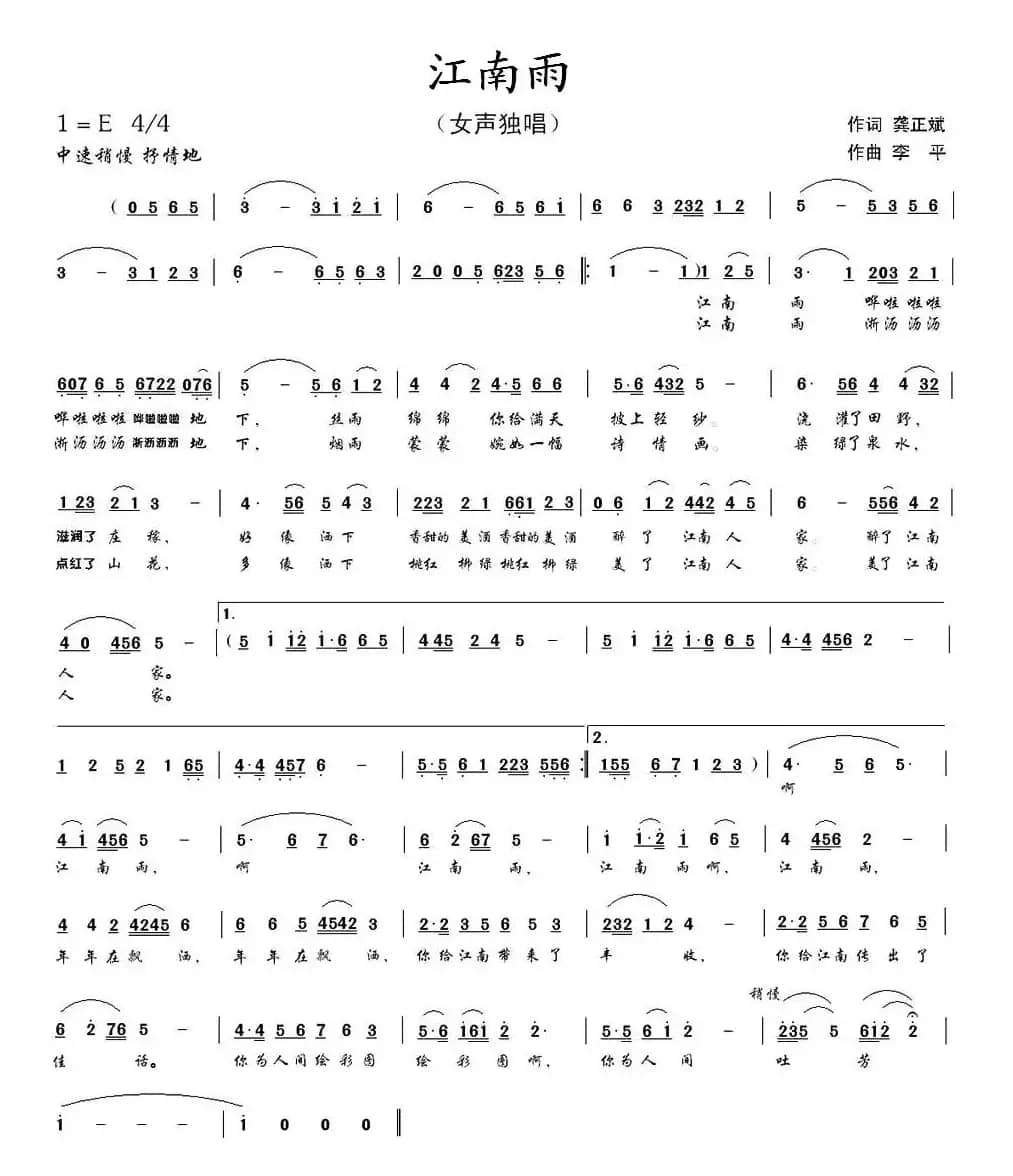 江南雨（龚正斌词 李平曲）