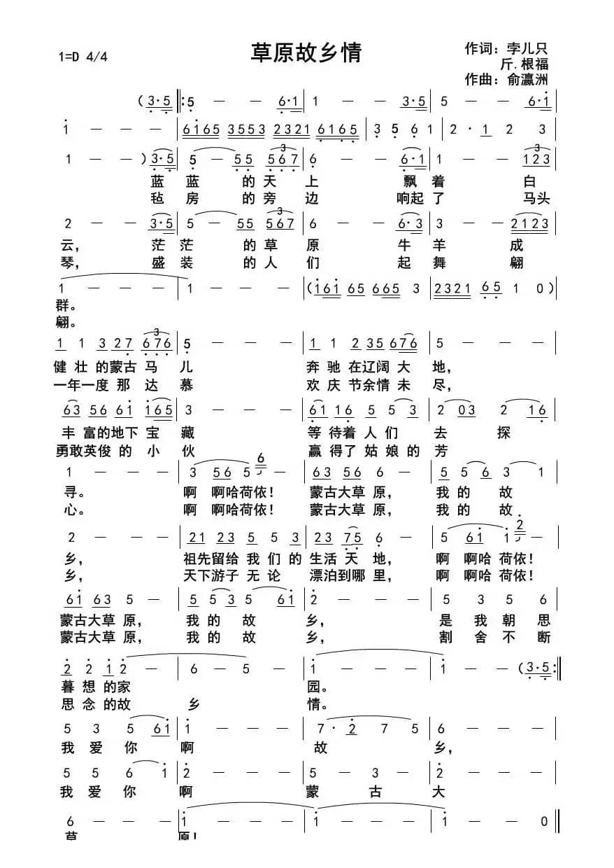 草原故乡情（孛儿只 斤·根福词 俞瀛洲曲）
