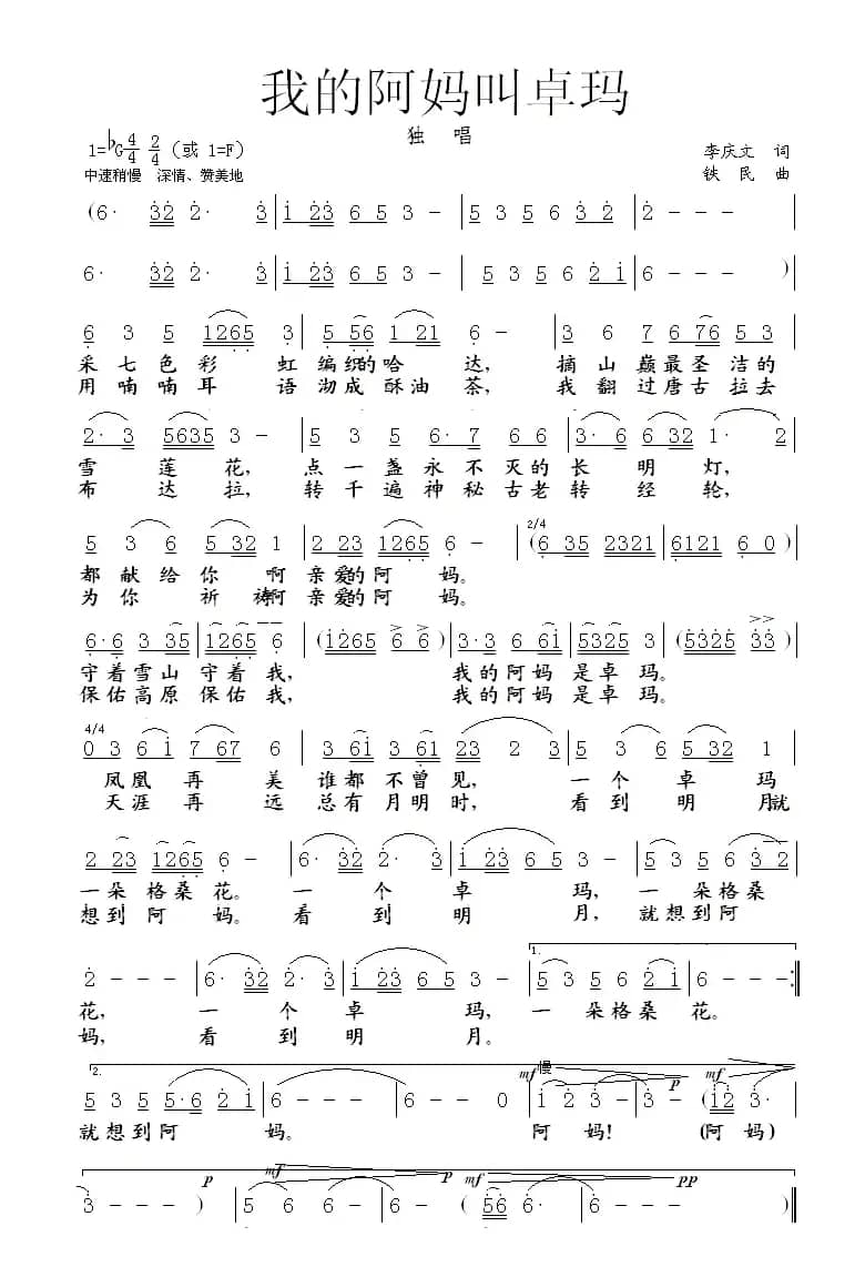 我的阿妈叫卓玛(李庆文词 铁民曲)