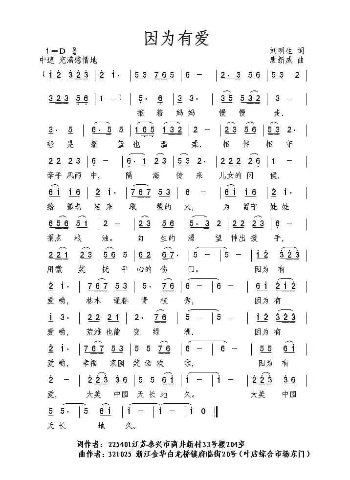 因为有爱（刘明生词 唐新成曲）