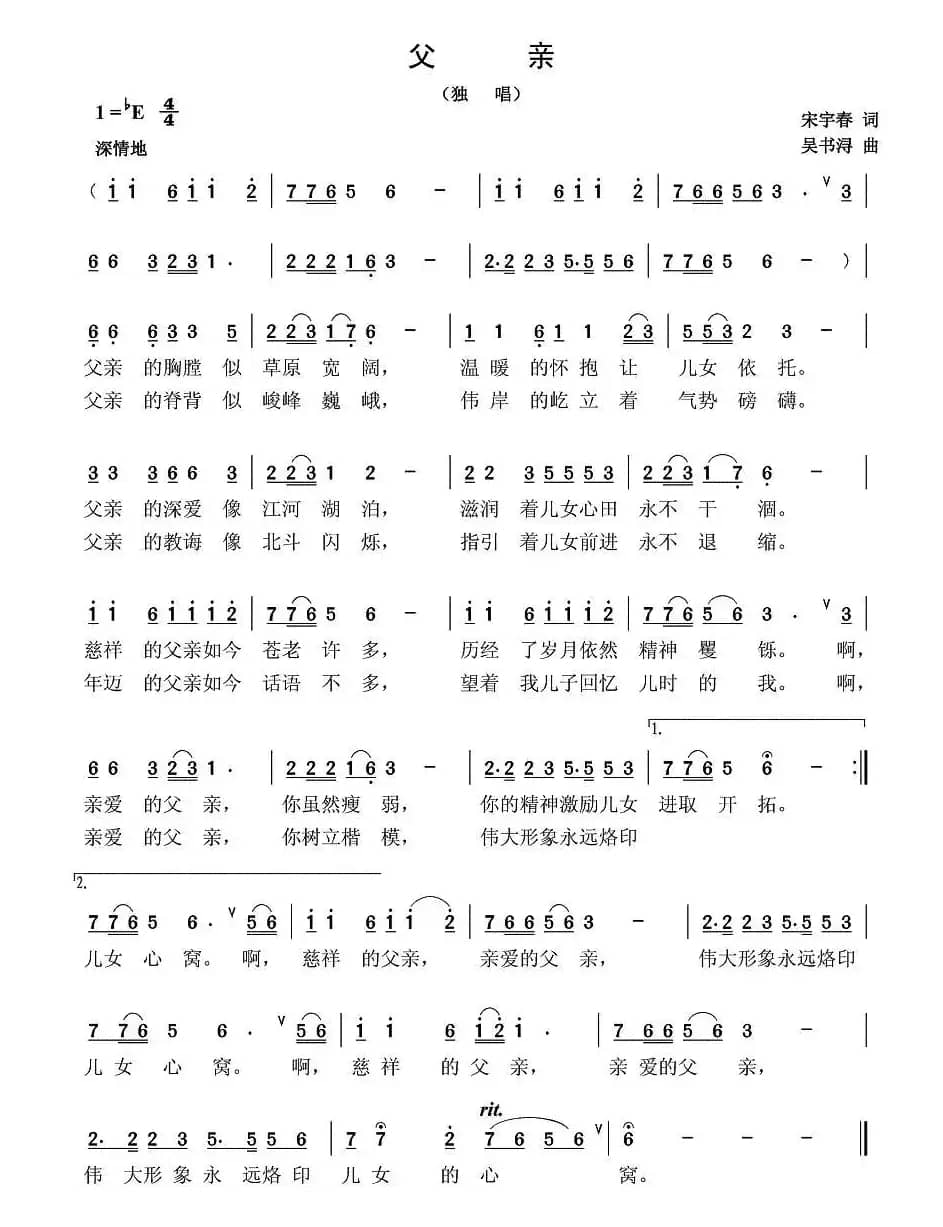 父亲(宋宇春词 吴书浔曲)