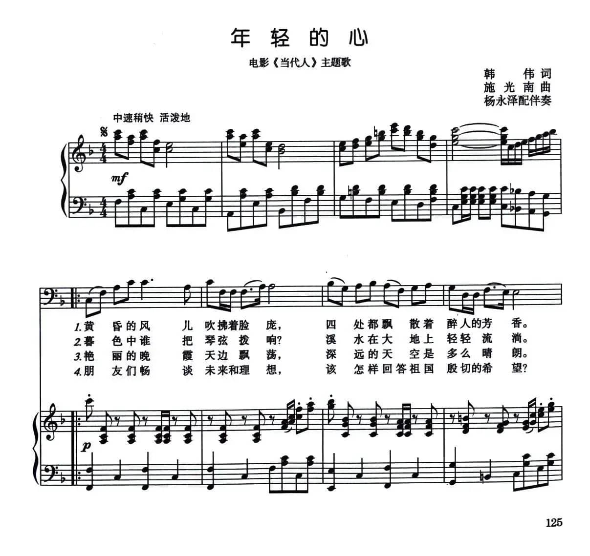 年轻的心(电影《当代人》主题歌)(正谱)