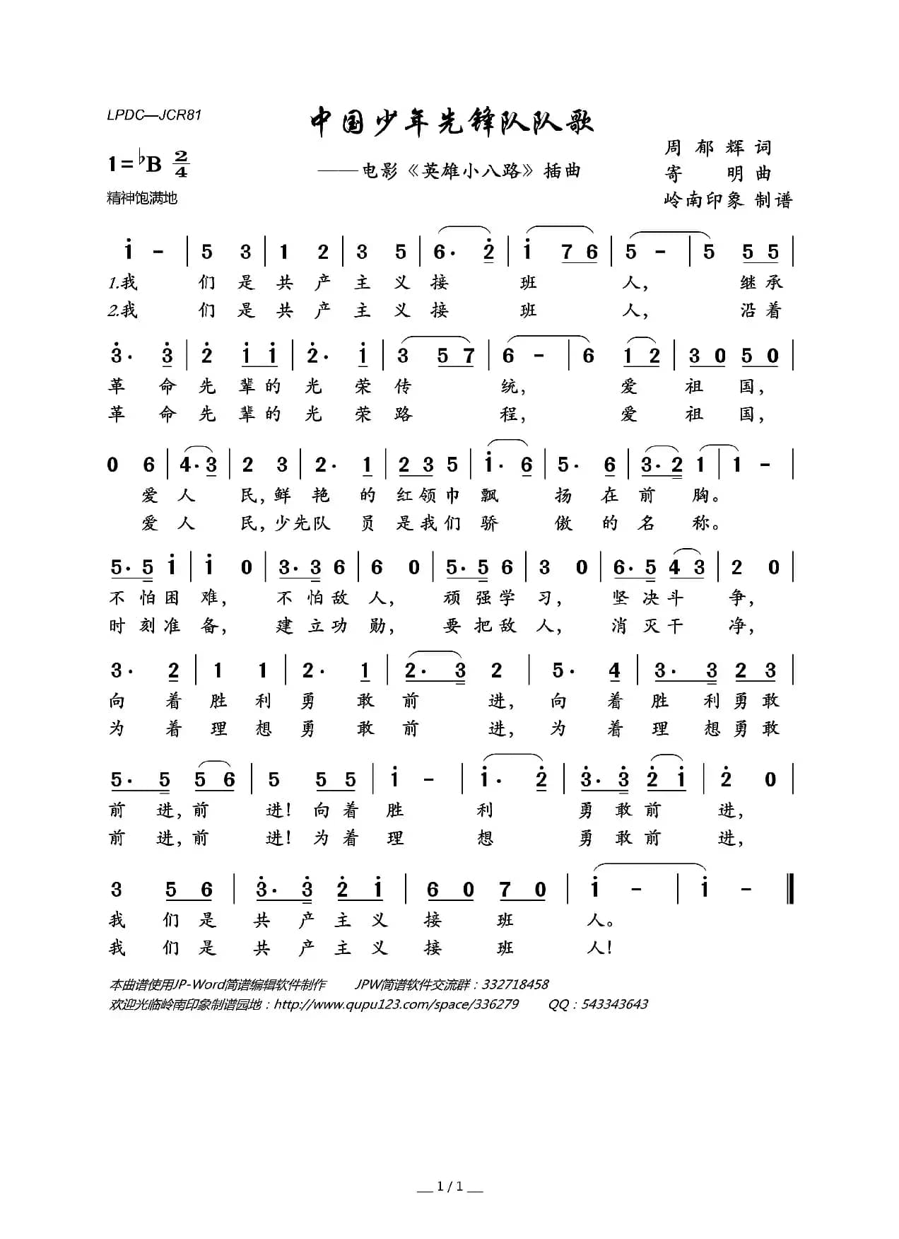 中国少年先锋队队歌（电影《英雄小八路》插曲）