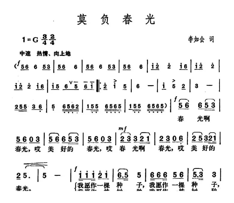 莫负春光（李如会词 胡俊成曲）