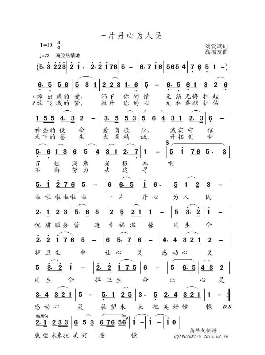 一片丹心为人民（刘爱斌词 高福友曲）