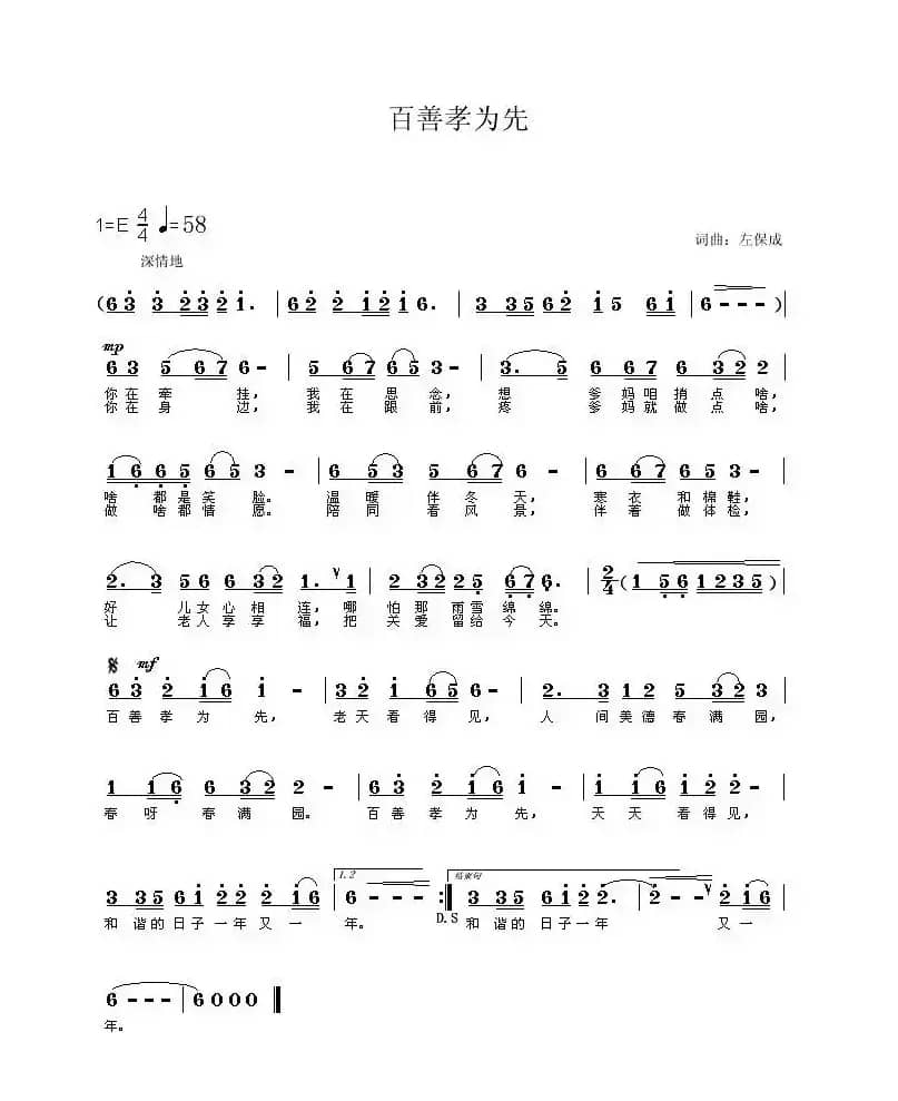 百善孝为先（左保成词 左保成曲）