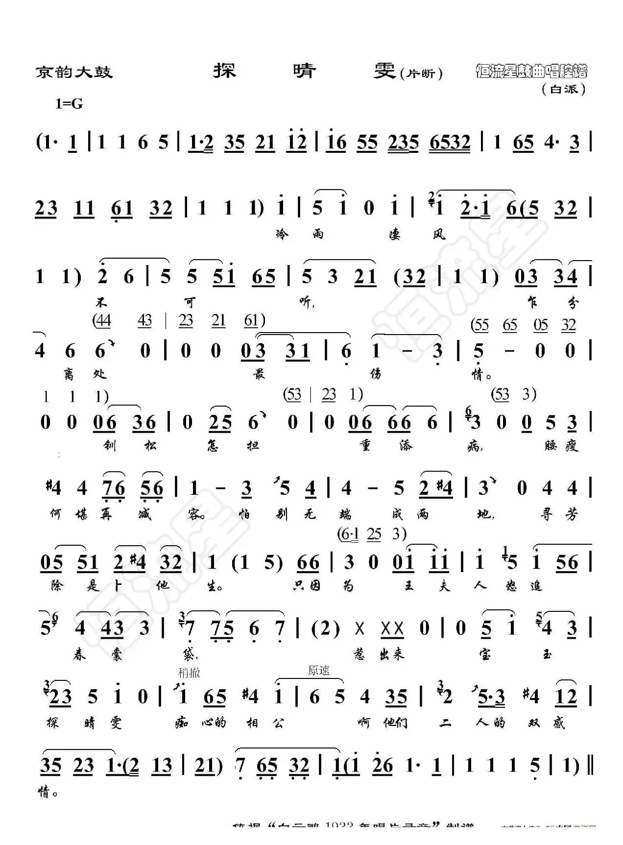 京韵大鼓·探晴雯（片段）（鼓曲演唱谱）