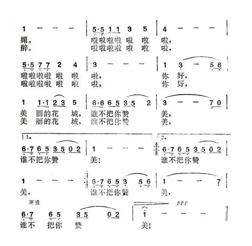 你好，美丽的花城