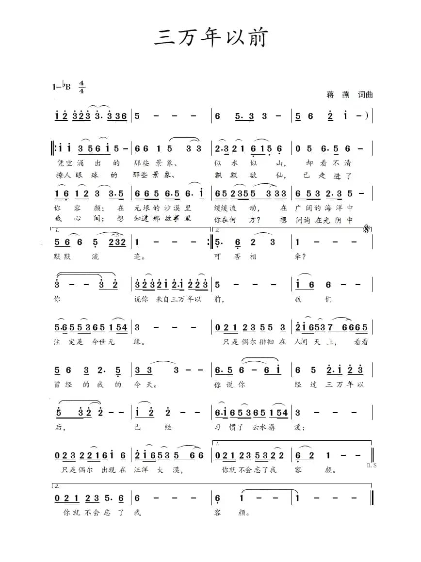 三万年以前（蒋燕  词曲）