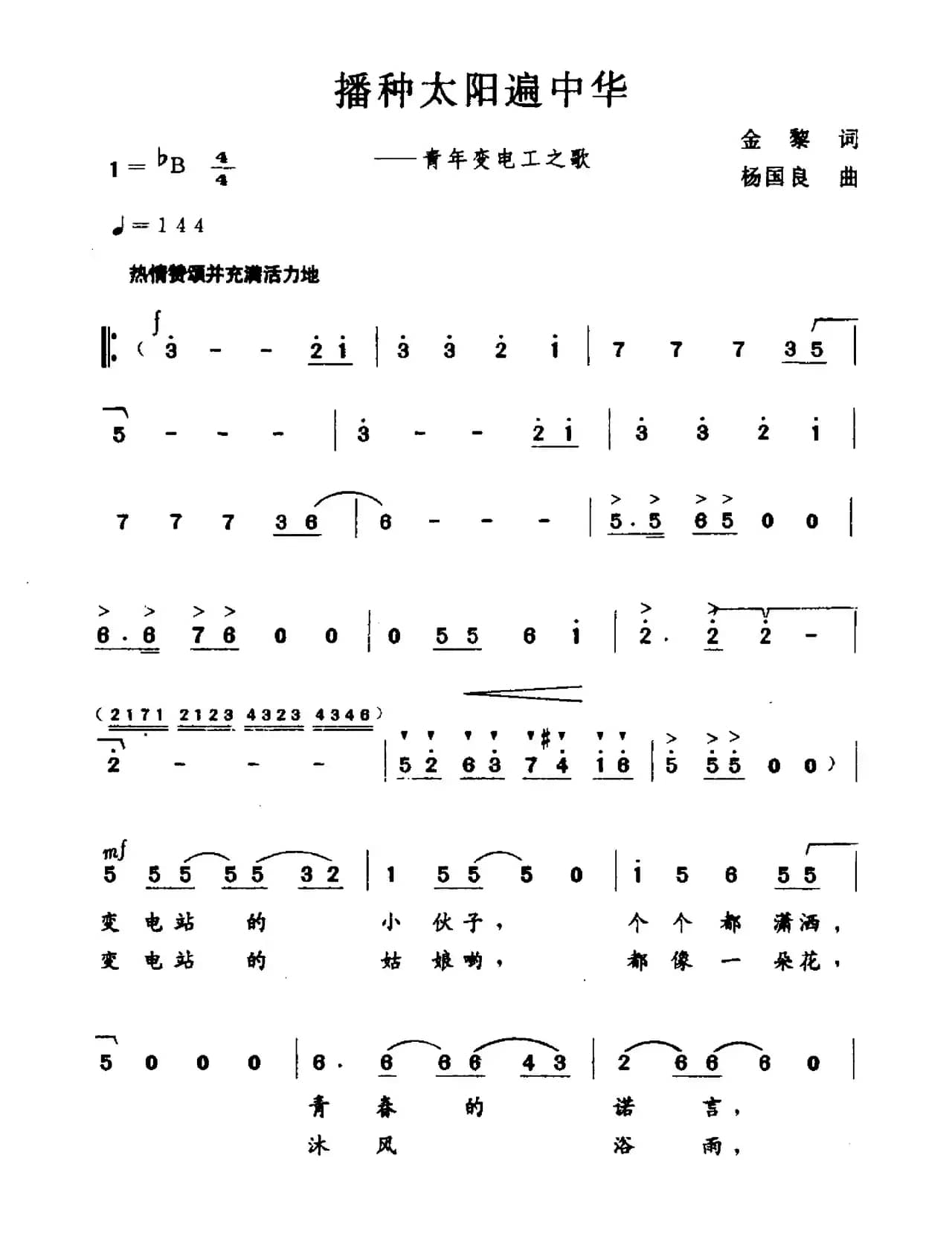 播种太阳遍中华（青年变电工之歌）