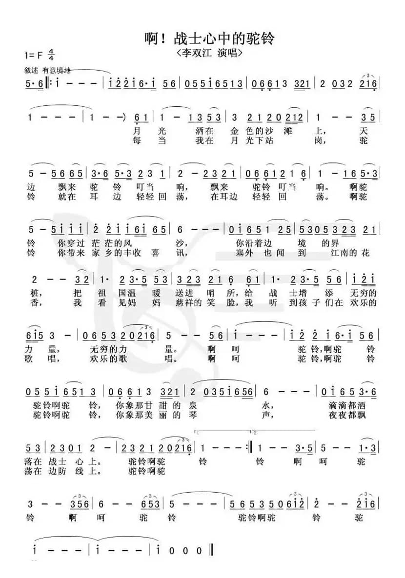 啊！战士心中的驼铃