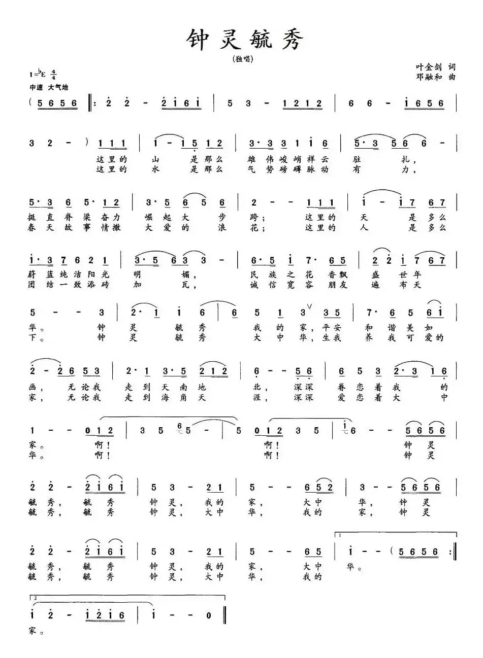 钟灵毓秀（叶金剑词 邓融和曲）