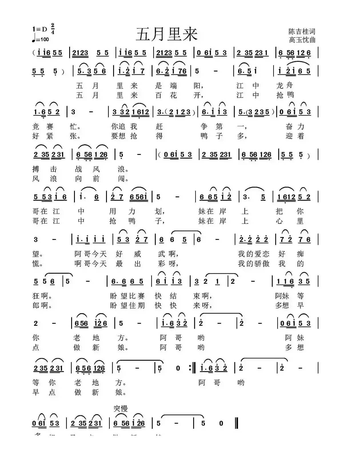 五月里来（陈吉桂词 高玉忱曲）