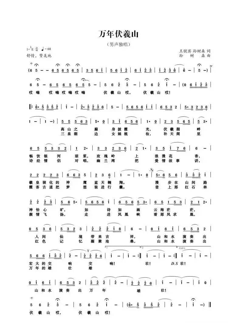 万年伏羲山（伏羲山景区之歌）