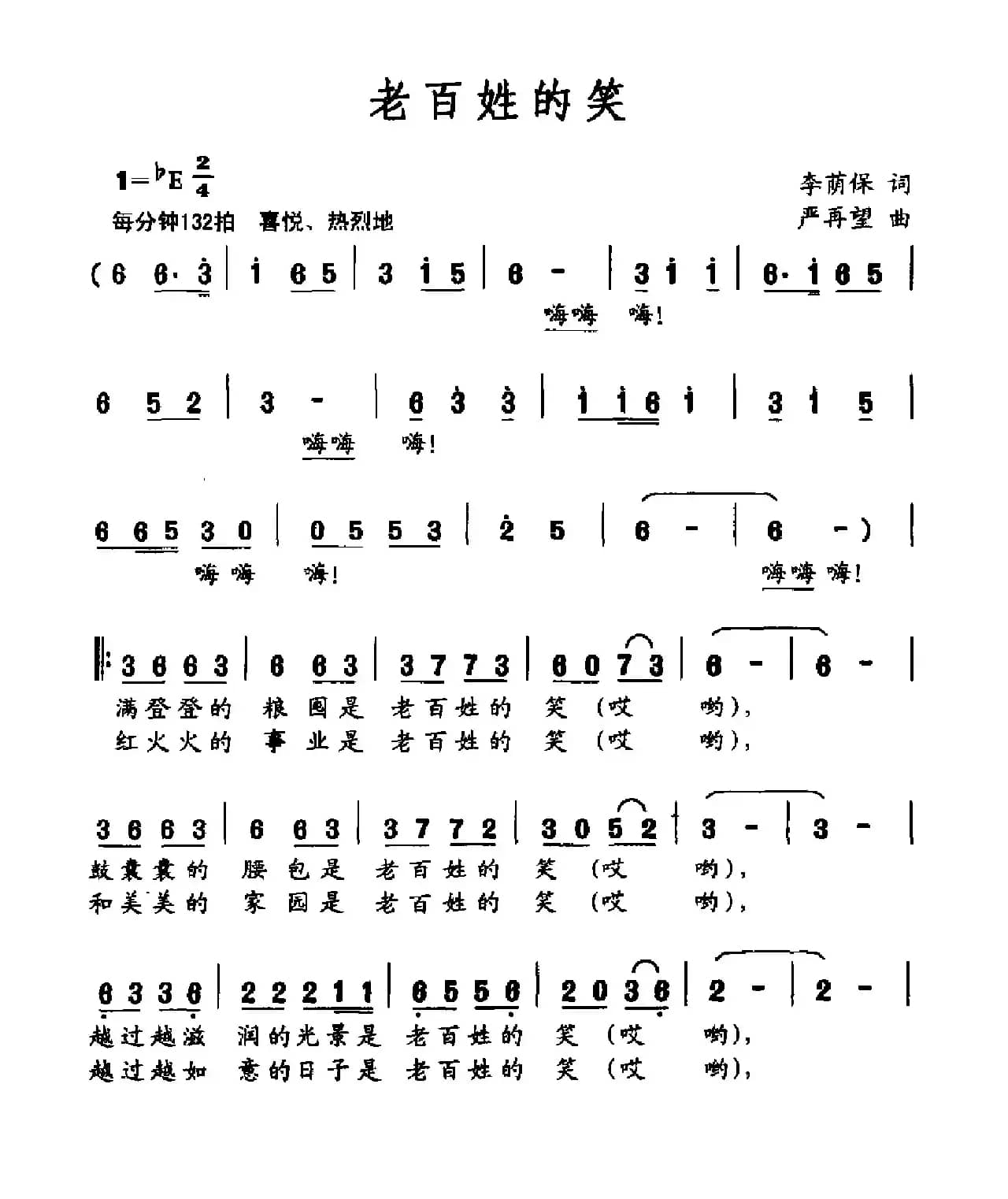 老百姓的笑（李荫保词 严再望曲）