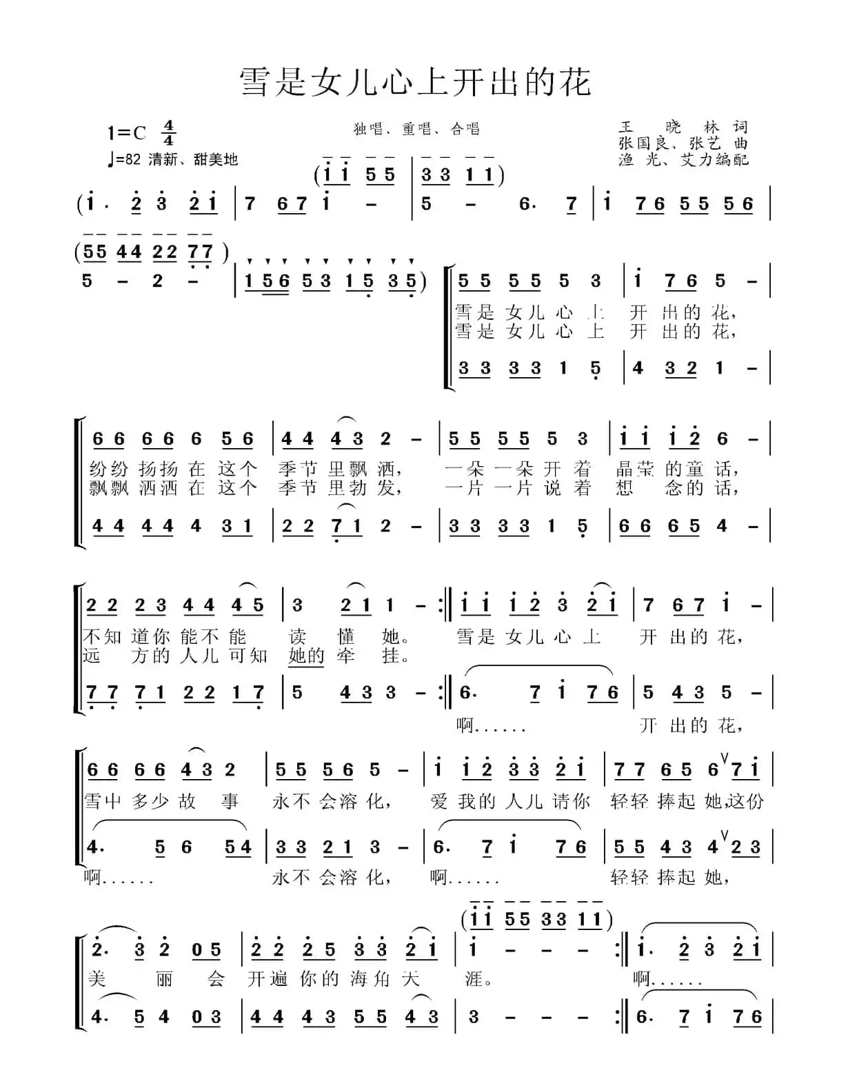 雪是女儿心上开出的花（王晓林词 张国良、张艺曲）