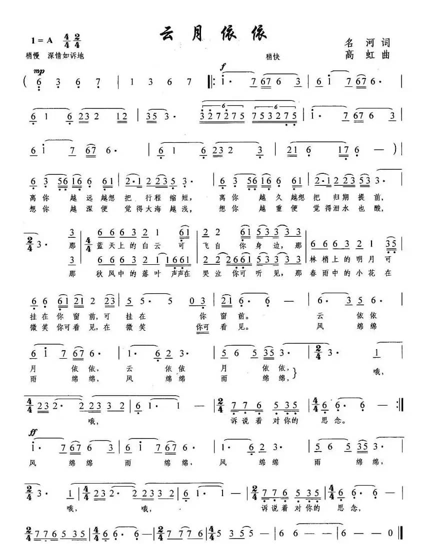 云月依依（名河词 高虹曲）