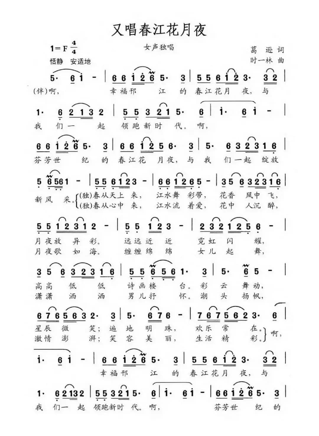 又唱春江花月夜（葛逊词 时一休曲）