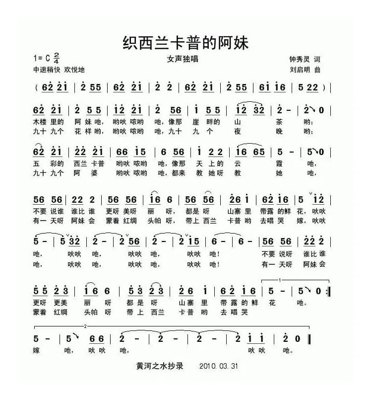 织西兰卡普的阿妹（钟秀林词 刘启明曲）