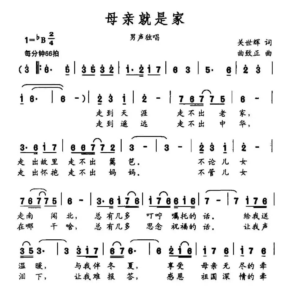 母亲就是家（马关辉词 曲致正曲）