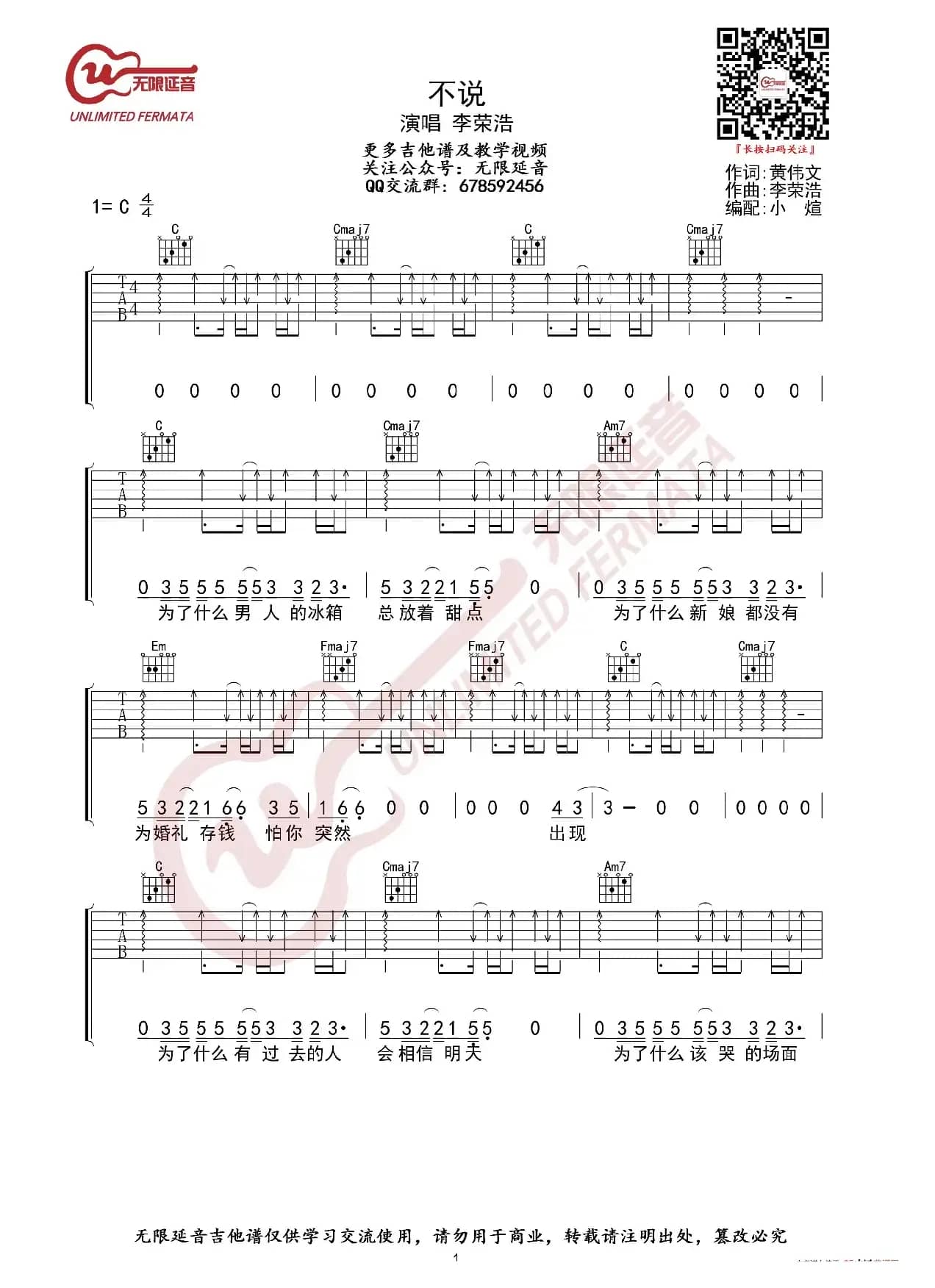 李荣浩 不说 吉他谱 C调指法（无限延音编配）