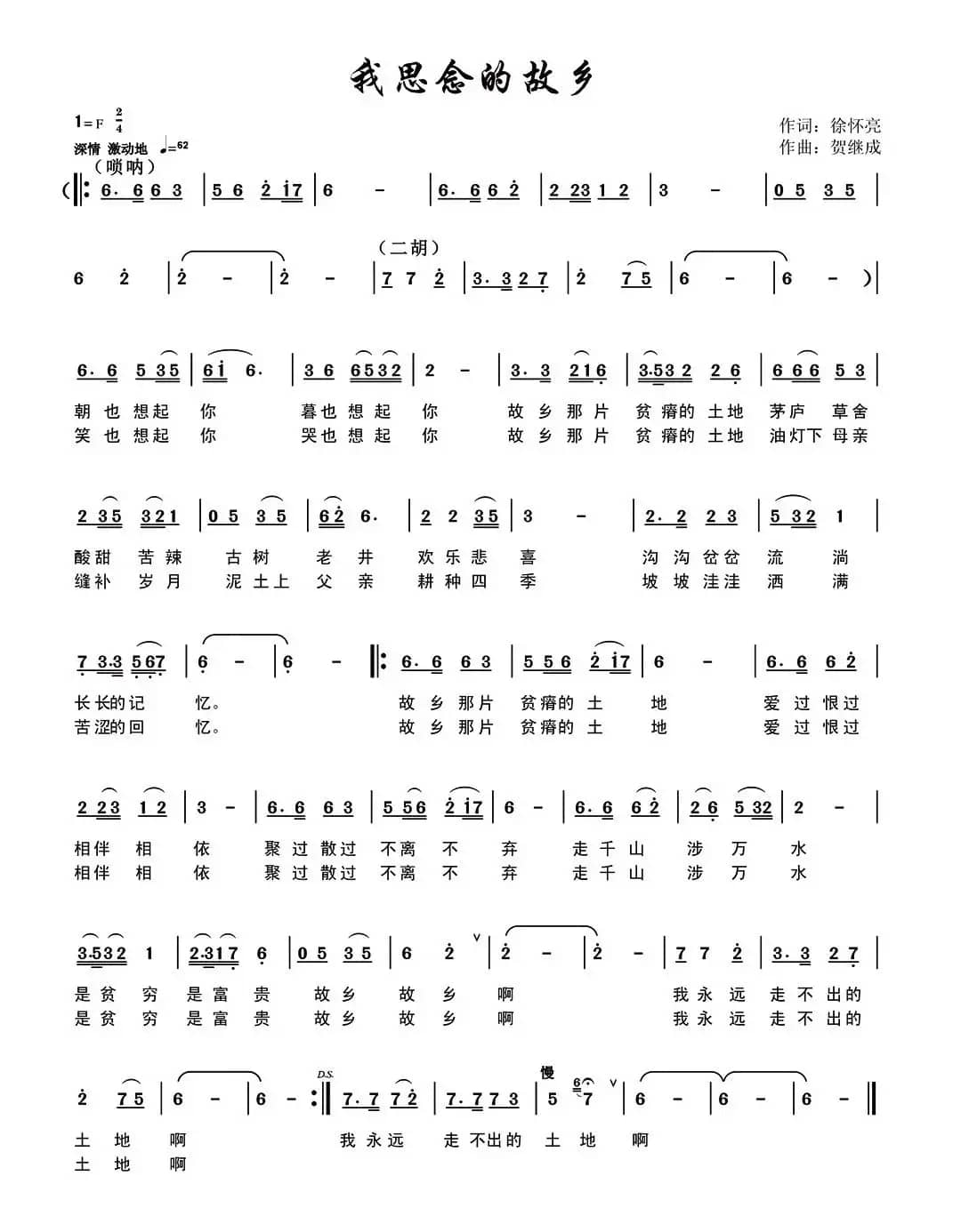 我思念的故乡（徐怀亮词 贺继成曲）