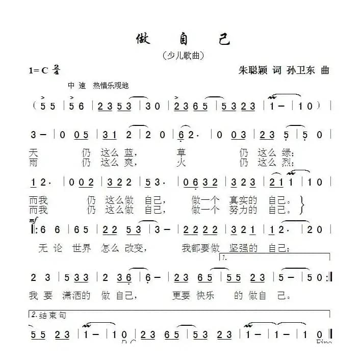 做自己（朱聪颖词孙卫东曲）