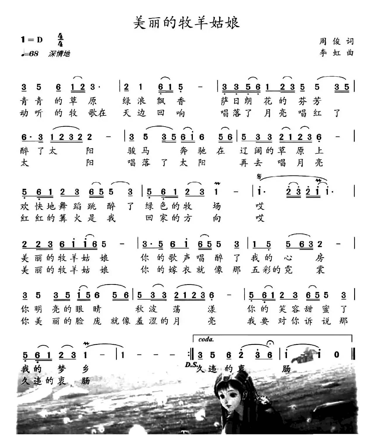 美丽的牧羊姑娘（周俊词 李虹曲）