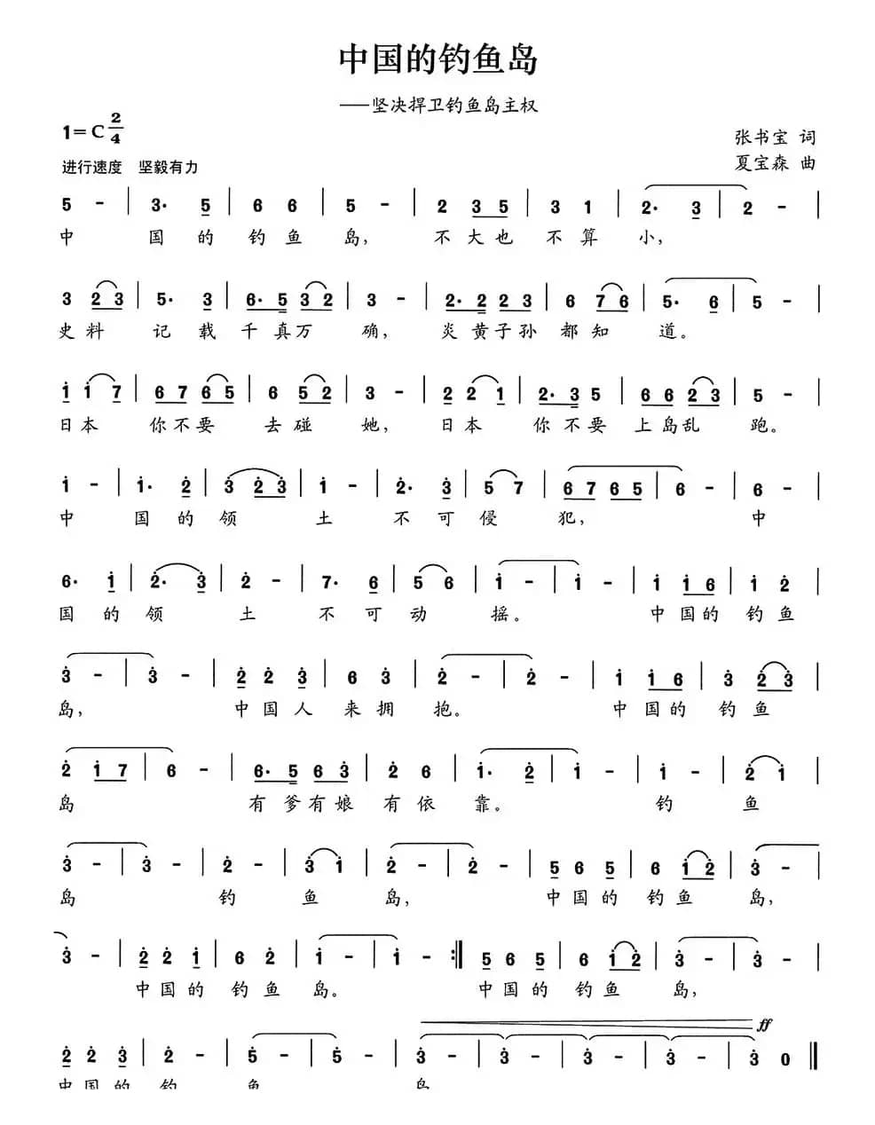 中国的钓鱼岛（张书宝词 夏宝森曲）
