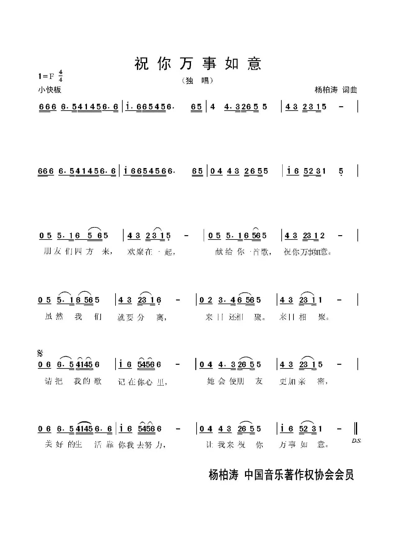 祝你万事如意       （杨柏涛 词曲）（独唱）