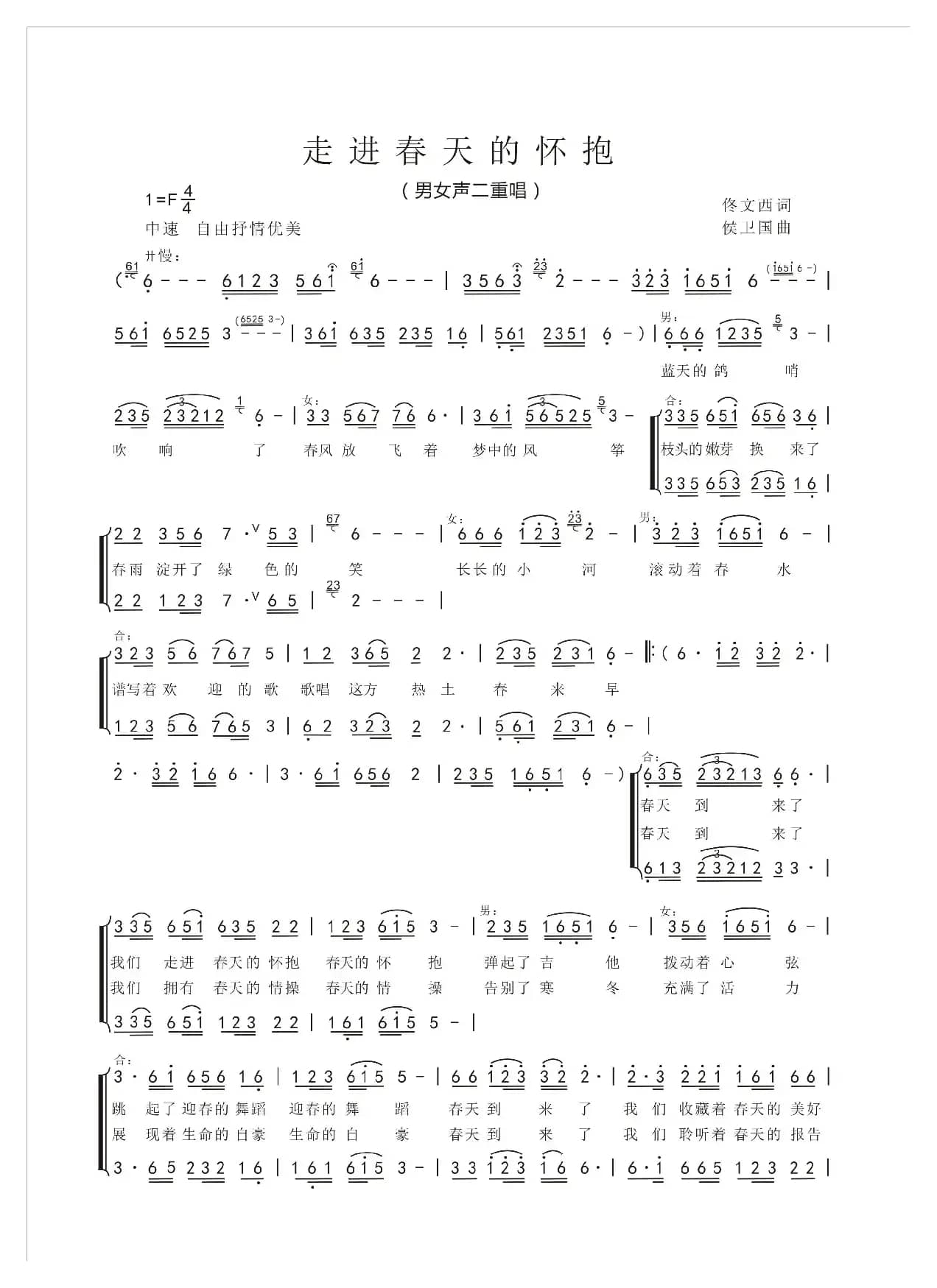 走进春天的怀抱（佟文西词 侯卫国曲、合唱）