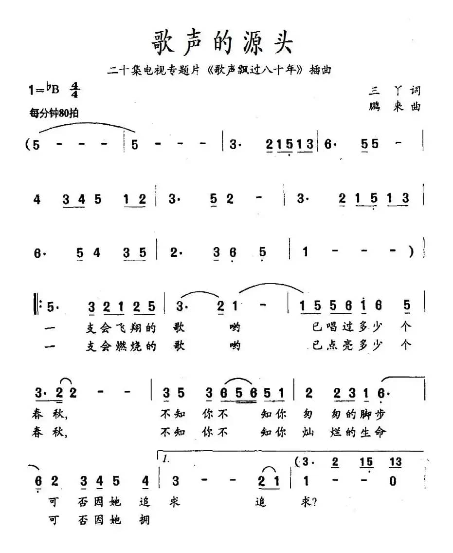 歌声的源头（二十集电视专题片《歌声飘过八十年》插曲）