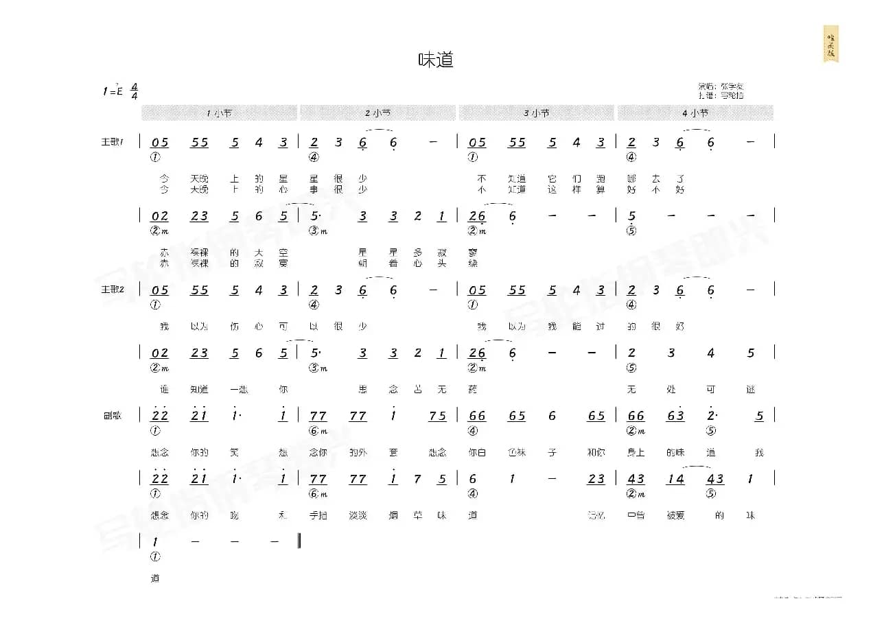 味道（简和谱）