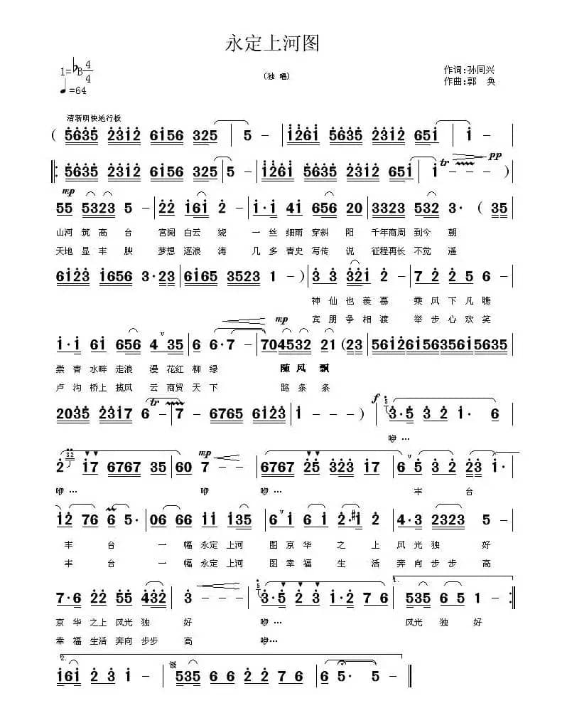 永定上河图（孙同兴词 郭奂曲）